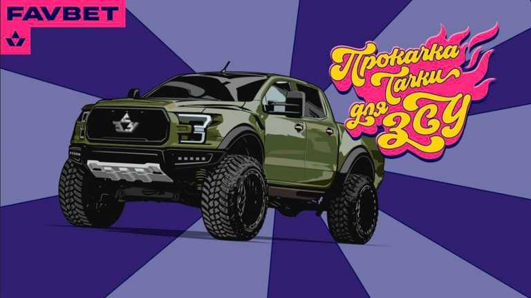 Прокачка тачки для ВСУ Прокачка тачки для ВСУ