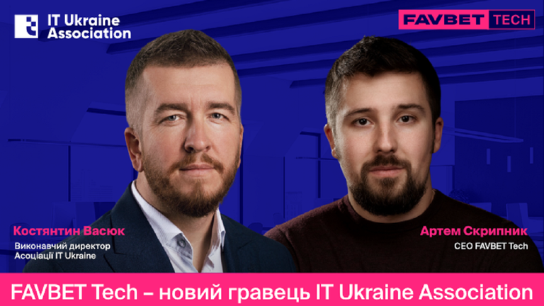 FAVBET Tech – новый игрок IТ Ukraine Association FAVBET Tech – новый игрок IТ Ukraine Association