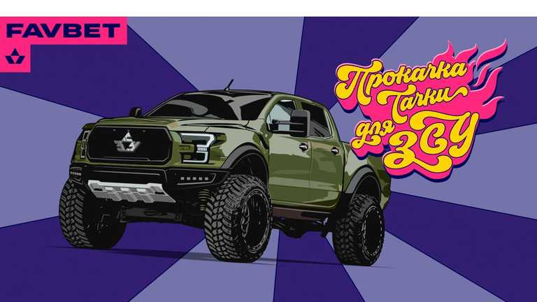 Прокачка тачки для ЗСУ Прокачка тачки для ЗСУ