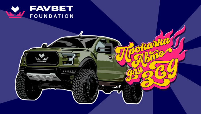 Группа компаний FAVBET запускает благотворительное промо "Прокачка авто для ВСУ"