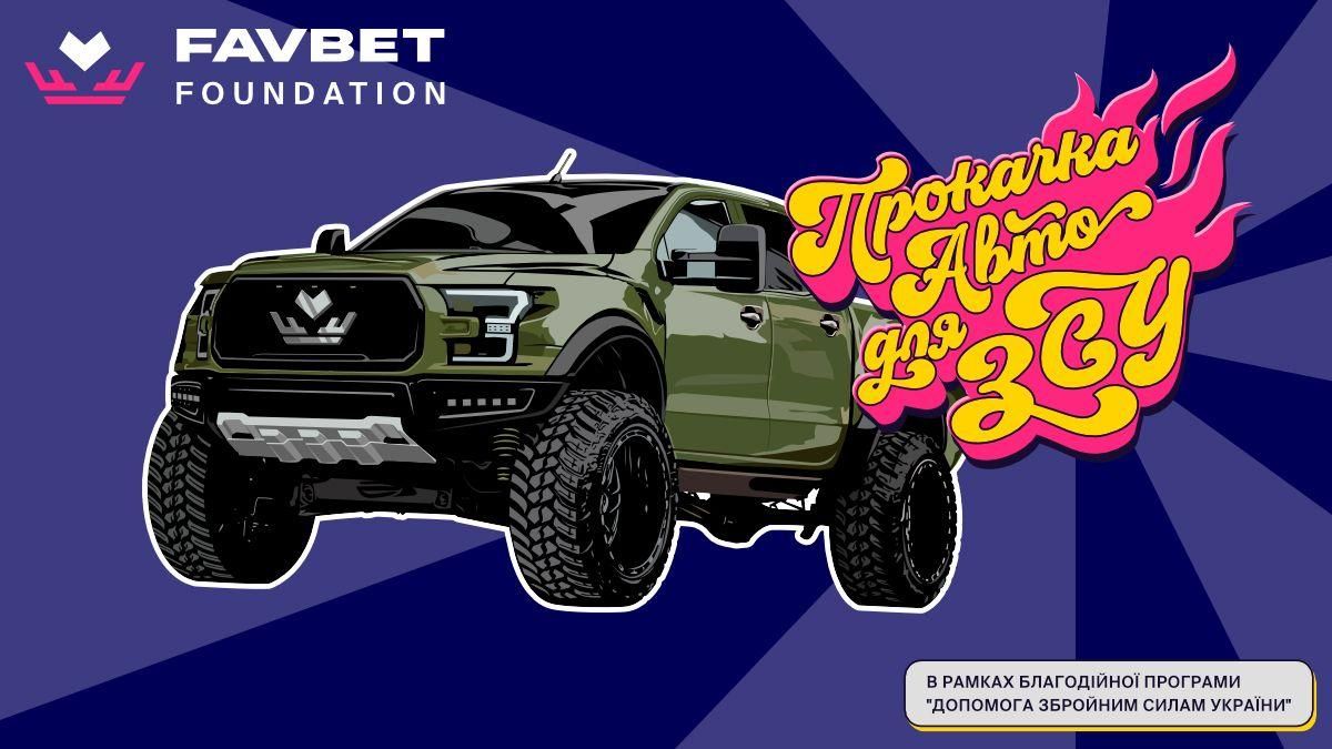 "Прокачка авто для ЗСУ" / Фото FAVBET "Прокачка авто для ЗСУ" / Фото FAVBET