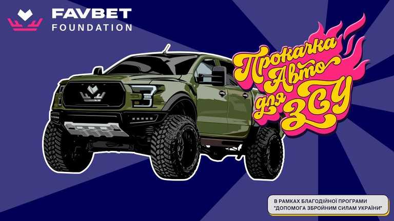 "Прокачка авто для ЗСУ" / Фото FAVBET "Прокачка авто для ЗСУ" / Фото FAVBET