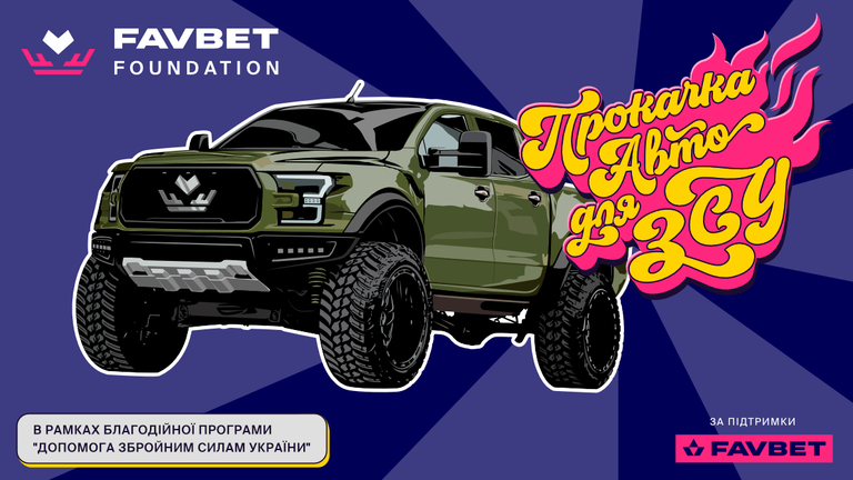 "Прокачка авто для ЗСУ" / Колаж FAVBET "Прокачка авто для ЗСУ" / Колаж FAVBET