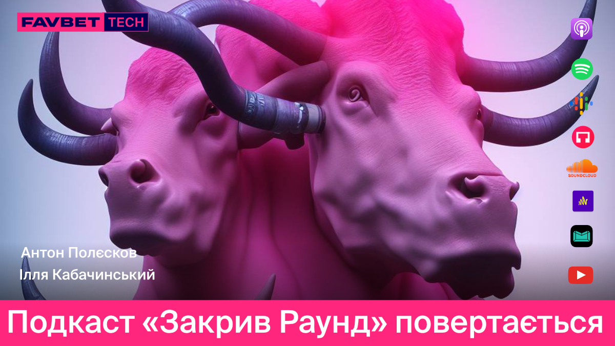 Подкаст "Закрив раунд" повертається 