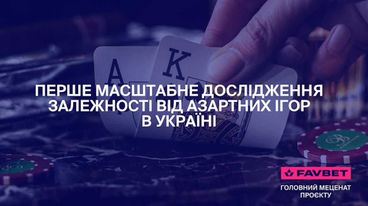 FAVBET підтримав МОЗ України в проведенні національного дослідження лудоманії