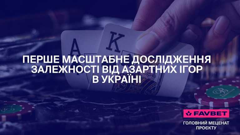 FAVBET підтримав МОЗ України в проведенні національного дослідження лудоманії FAVBET підтримав МОЗ України в проведенні національного дослідження лудоманії