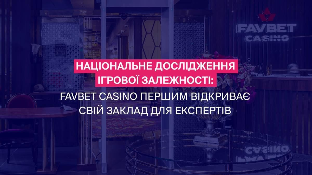 Велике дослідження проводять за підтримки FAVBET
