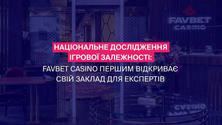 Большое исследование проводят при поддержке FAVBET Большое исследование проводят при поддержке FAVBET