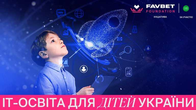 Favbet Foundation запускає безкоштовну програму з початкової IT-освіти Favbet Foundation запускає безкоштовну програму з початкової IT-освіти