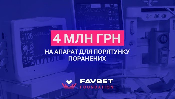 Favbet Foundation сплатив 4 млн за медичну апаратуру для порятунку поранених