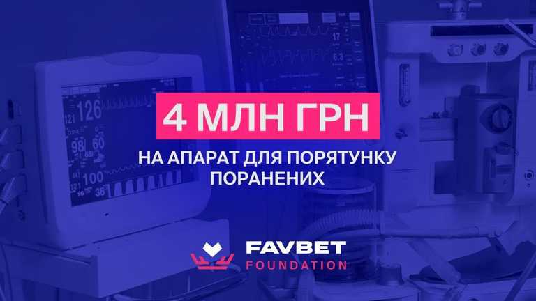 Favbet Foundation придбав медичний апарат