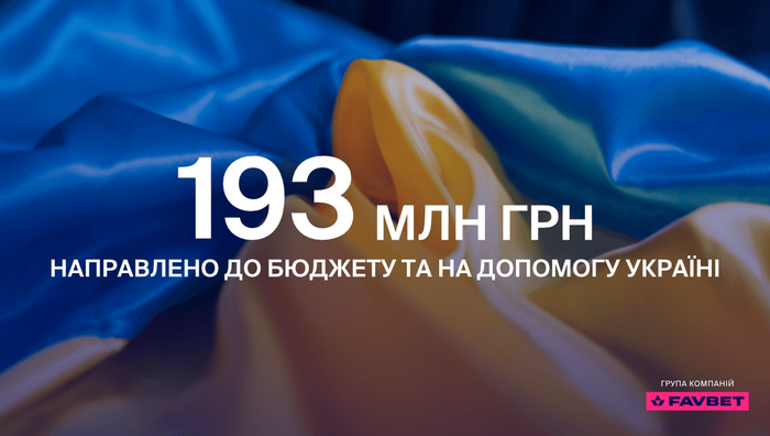 Favbet за перший рік війни направив на допомогу Україні 193 млн грн