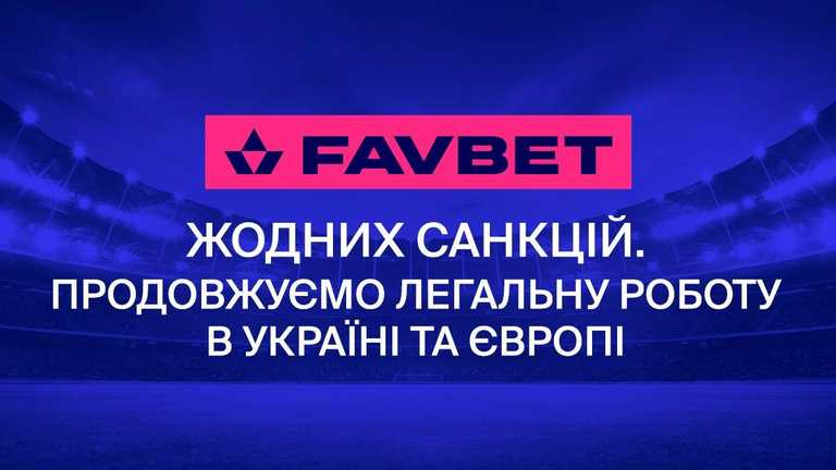Інформація щодо санкцій проти Favbet не відповідає дійсності / Фото Favbet Інформація щодо санкцій проти Favbet не відповідає дійсності / Фото Favbet