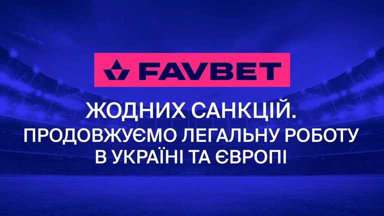 Информация по поводу санкций против Favbet не соответствует действительности / Фото Favbet