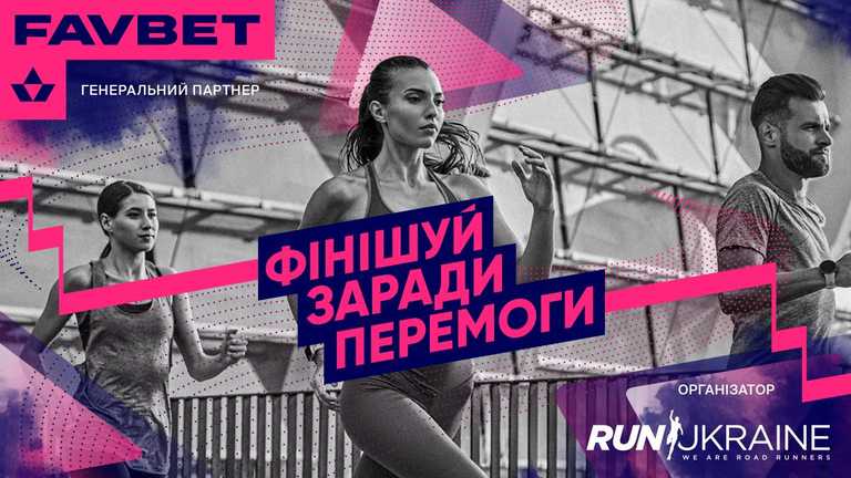 FAVBET поддержал RunUkraine в проведении благотворительного забега FAVBET поддержал RunUkraine в проведении благотворительного забега