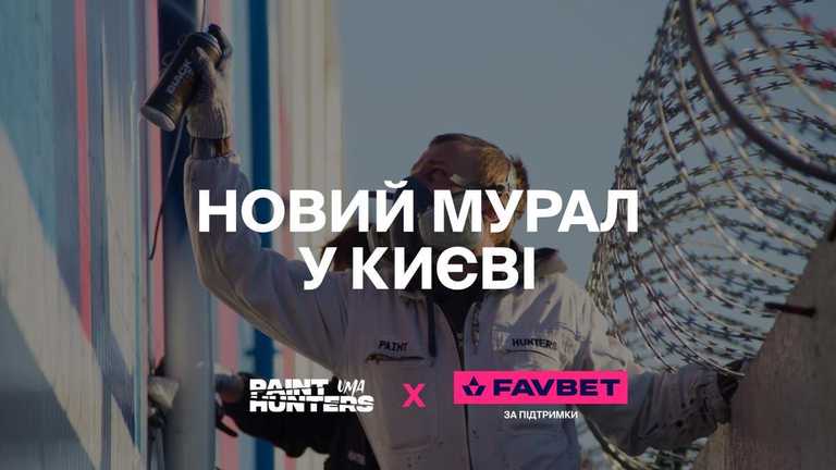 В Киеве появится мурал, посвященный несокрушимости украинских защитников В Киеве появится мурал, посвященный несокрушимости украинских защитников