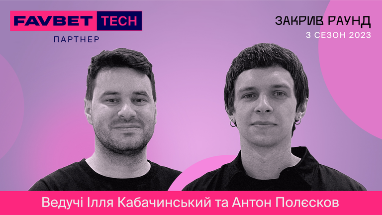 Илья Кабачинский и Антон Полесков Илья Кабачинский и Антон Полесков