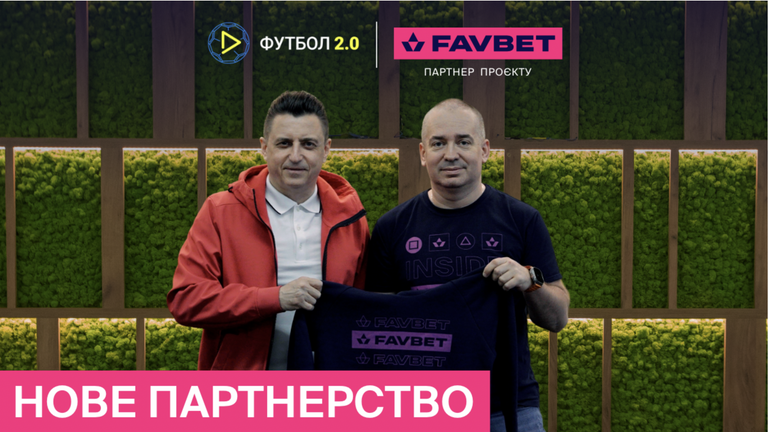 FAVBET та Футбол 2.0 – нове партнерство