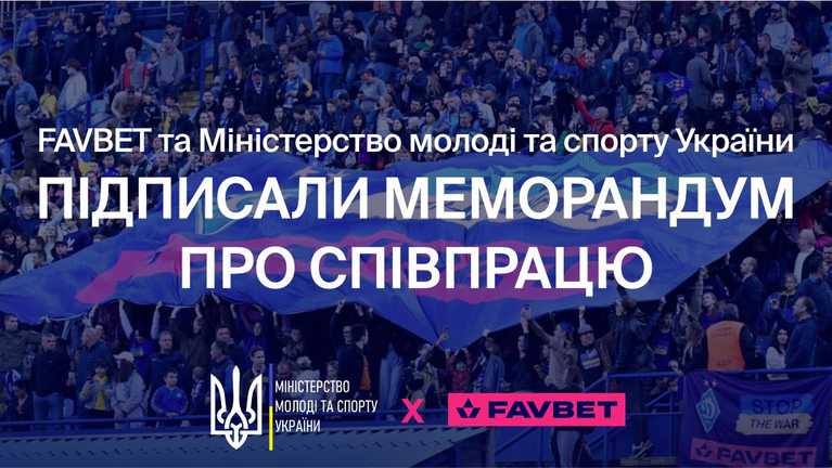 Компания FAVBET и Министерство молодежи и спорта Украины подписали меморандум / Фото FAVBET