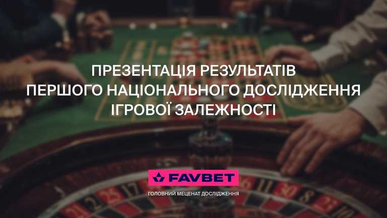 FAVBET выступил меценатом всеукраинского исследования игровой зависимости