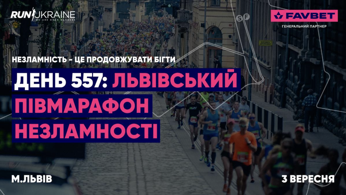FAVBET став генеральним партнером  Львівського півмарафону / фото Favbet