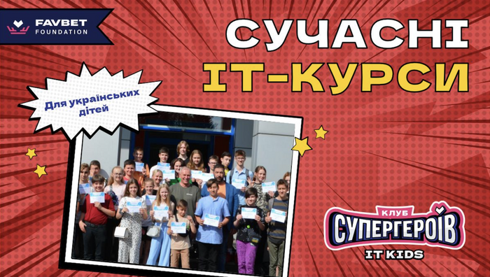 Первые шаги в IТ: Favbet Foundation завершили курс по программированию для украинских детей