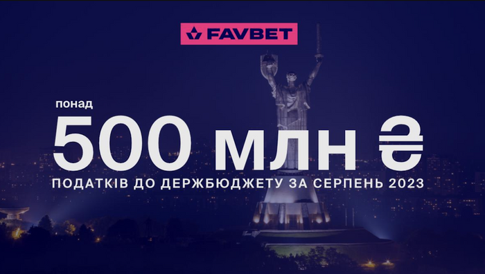 FAVBET сплатив у серпні понад ₴500 млн податків