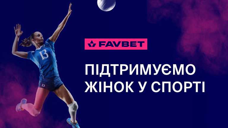 FAVBET поддерживает развитие женского спорта FAVBET поддерживает развитие женского спорта