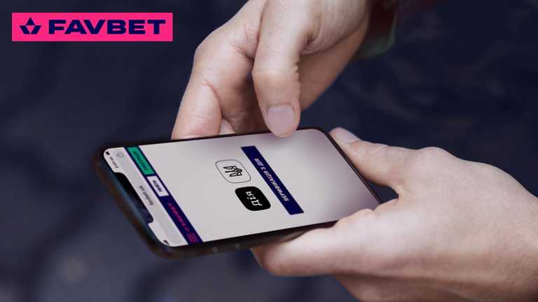 FAVBET внедряет верификацию через "Дию" / Фото FAVBET FAVBET внедряет верификацию через "Дию" / Фото FAVBET