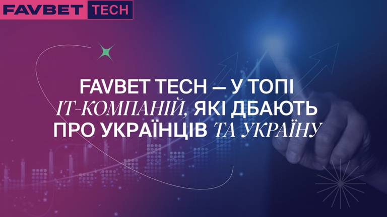 FAVBET Tech вошли в топ IТ-компаний, сильнее всего поддерживающих Украину FAVBET Tech вошли в топ IТ-компаний, сильнее всего поддерживающих Украину