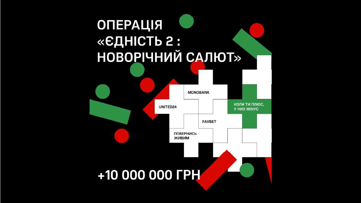 Favbet долучився до Операції "Єдність-2. Новорічний салют"