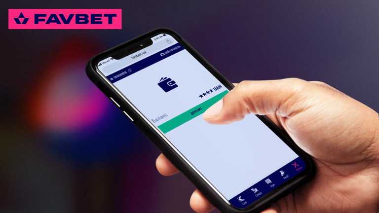 Теперь в приложениях FAVBET можно скрывать баланс Теперь в приложениях FAVBET можно скрывать баланс