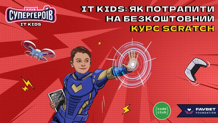 Безкоштовний курс Scratch для дітей від Favbet Foundation та Code Club Україна: як зареєструватись