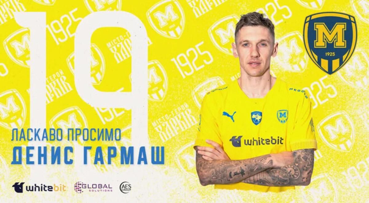 Денис Гармаш / ФК Металлист 1925