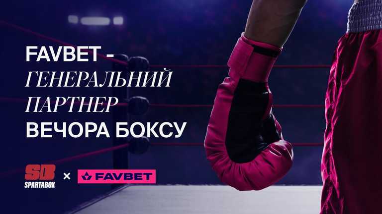FAVBET – генеральний партнер вечора боксу від SPARTABOX FAVBET – генеральний партнер вечора боксу від SPARTABOX