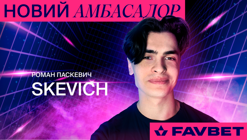 Український голос Dota 2 Роман Skevich Паскевич – всередині гри разом з FAVBET
