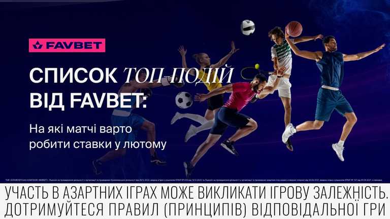 Топ спортивних подій лютого 2024: Прогнози від FAVBET Топ спортивних подій лютого 2024: Прогнози від FAVBET
