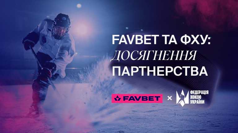 FAVBET и сборная Украины по хоккею: Первые достижения партнерства