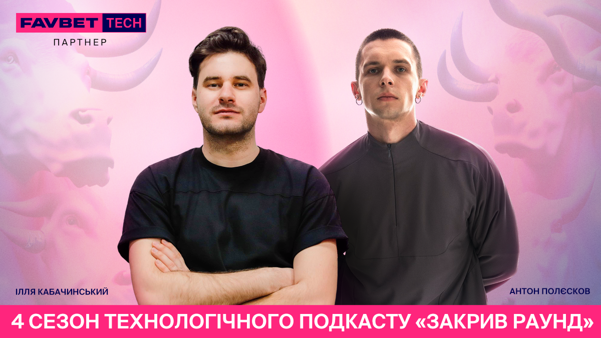Подкаст про технології "Закрив раунд" повертається
