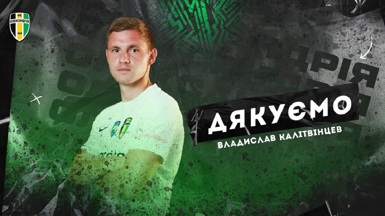 Владислав Калитвинцев / Коллаж: ФК Александрия