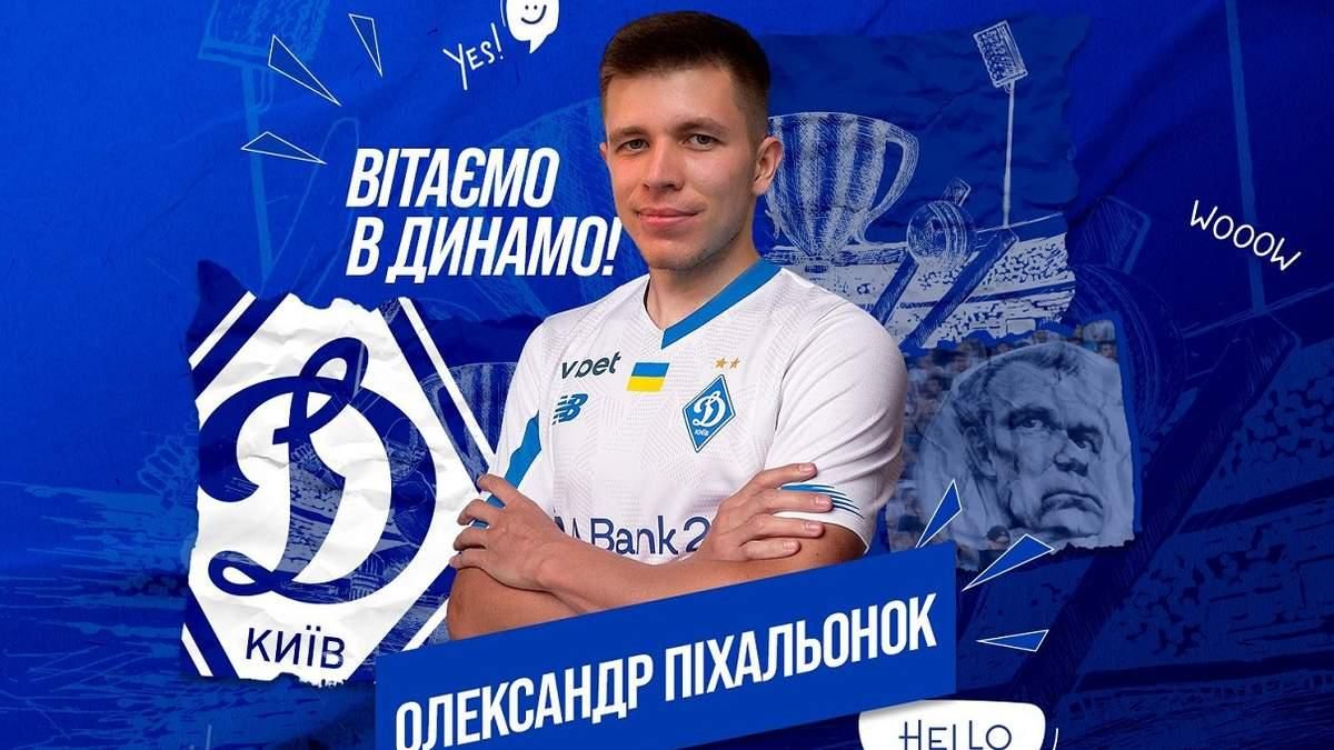 Олександр Піхальонок / Сайт Динамо