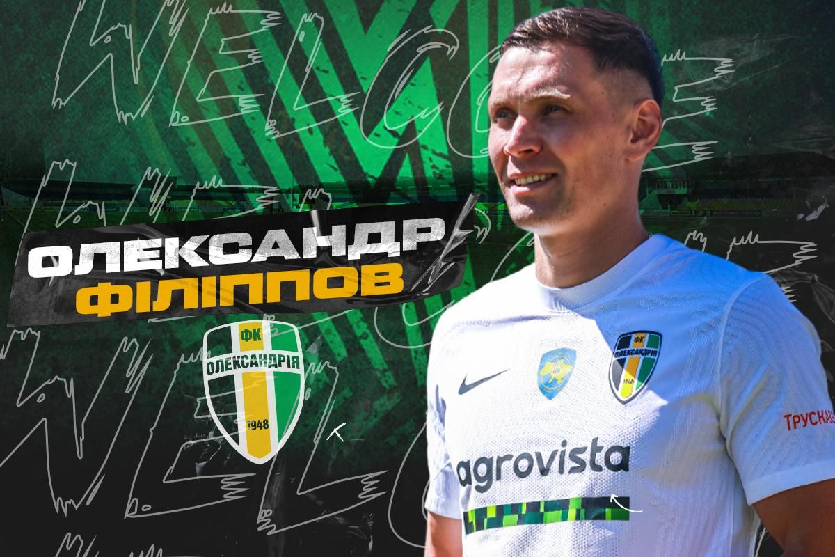 Александр Филиппов / фото: ФК Александрия Александр Филиппов / фото: ФК Александрия