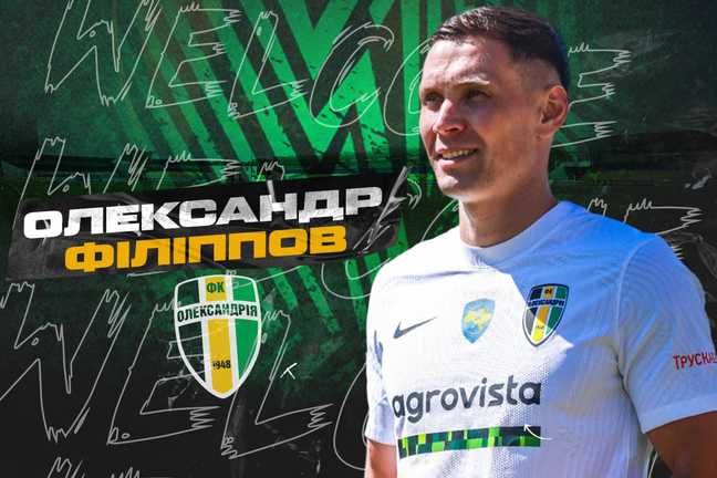 Олександр Філіппов / фото: ФК Олександрія Олександр Філіппов / фото: ФК Олександрія