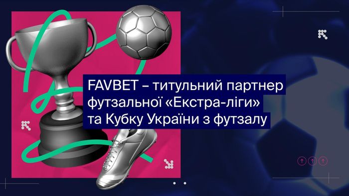 FAVBET стає титульним партнером футзальної Екстра-ліги та Кубка України з футзалу