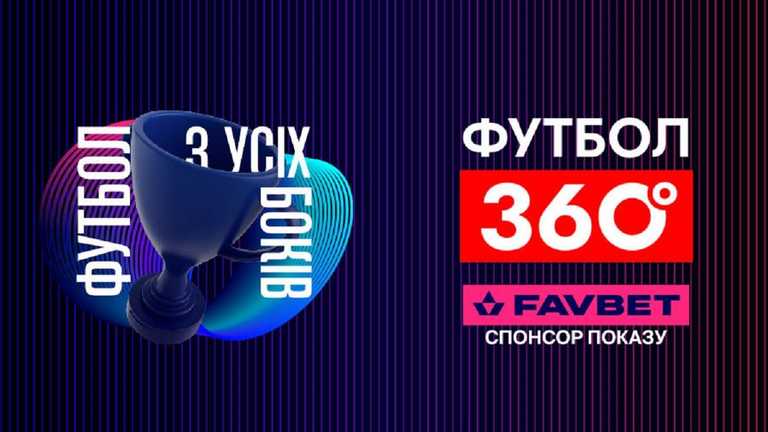 FAVBET став спонсором "Футбол 360" на УПЛ ТБ FAVBET став спонсором "Футбол 360" на УПЛ ТБ