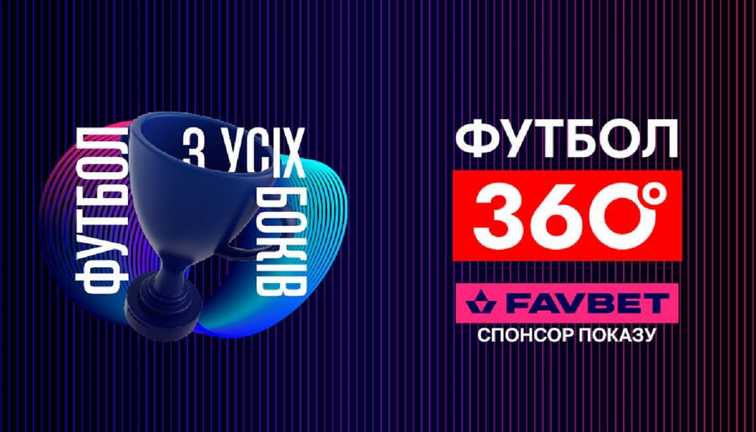 FAVBET став спонсором "Футбол 360" на УПЛ ТБ