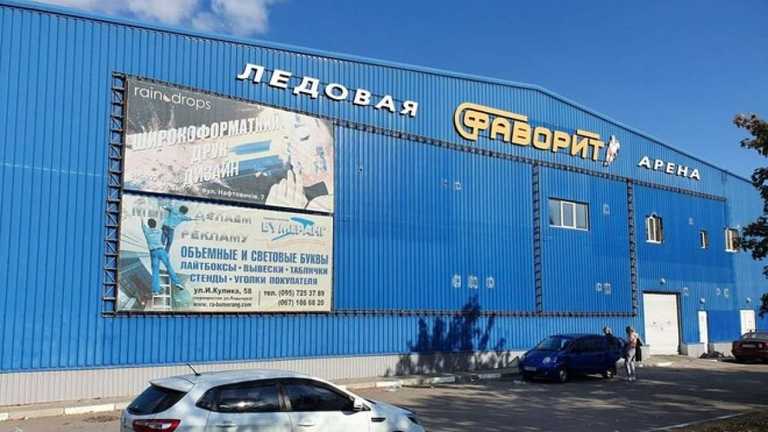 Фаворит-Арена / фото из соцсетей