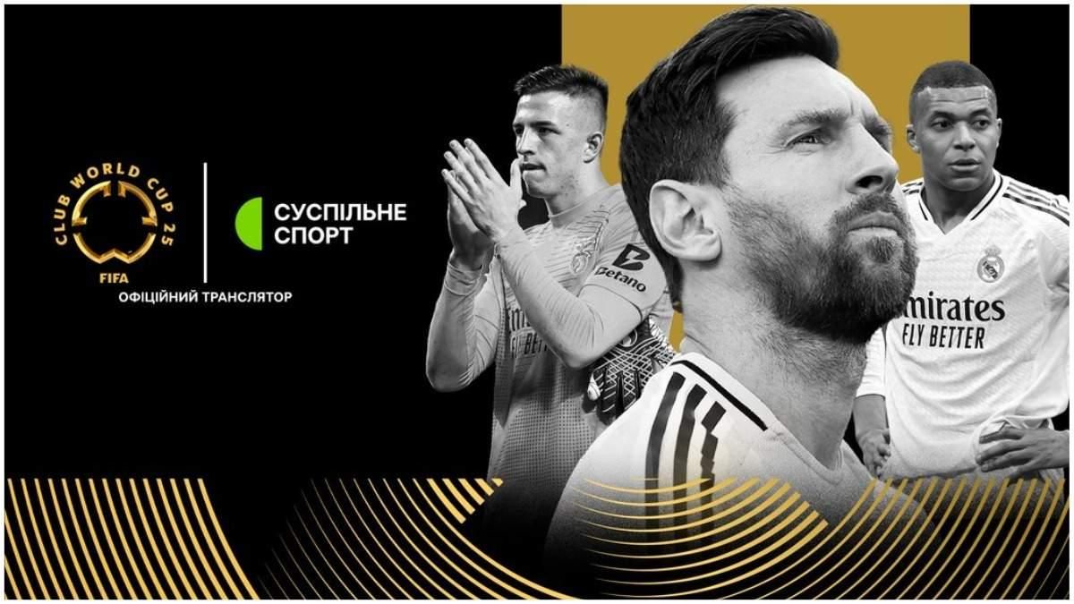 Клубний ЧС-2025 / Фото: Суспільне 