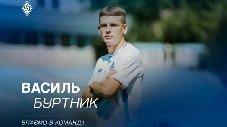 Василь Буртник / Фото ФК Динамо Василь Буртник / Фото ФК Динамо