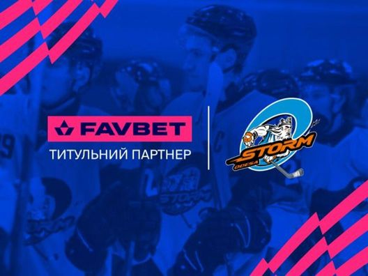 Favbet стал титульным партнером хоккейного клуба Шторм-Одесса